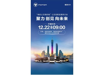 亮点抢先看！“我的公交我的城”公交创新发展研讨会12月22日相约广州 封面图