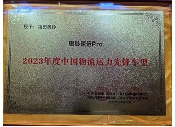 2023年度中国物流运力先锋车辆榜出炉，奥铃速运Pro成功入选！ 封面图
