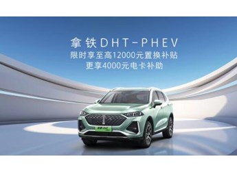 魏牌拿铁DHT-PHEV 新闻封面图