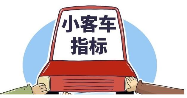 小客车指标更新是什么意思
