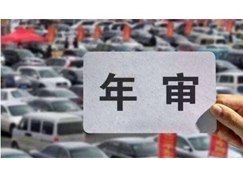 汽车年检2022新规，10月1日起施行 封面图