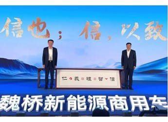 不止于车 魏桥新能源商用车战略及品牌发布 封面图