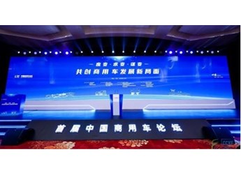 首届中国商用车论坛盛大开幕，东风商用车与同行共商发展大计 封面图