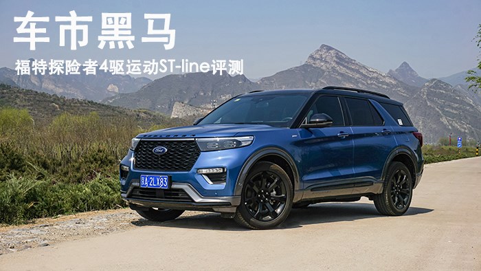 车市黑马 福特探险者4驱运动ST LINE评测