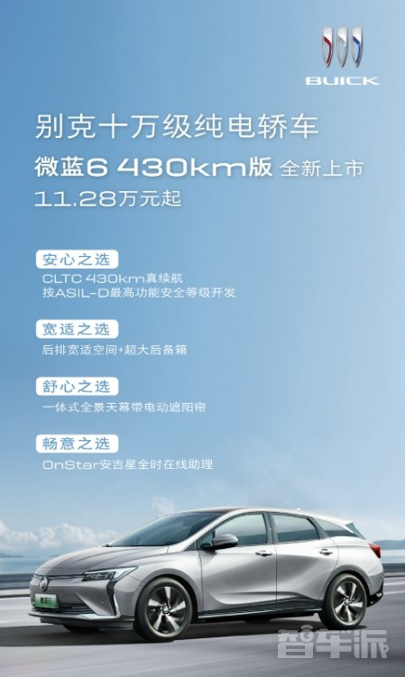 别克纯电轿车微蓝6 430km版全新上市 售价11.28万元起