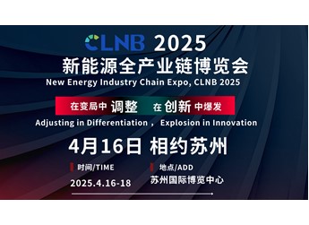 即将召开丨4月苏州共赴CLNB 2025新能源全产业链博览会 封面图