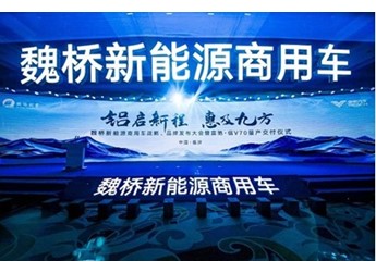 铝启新程 惠及九方，魏桥新能源商用车开创发展新模式 封面图