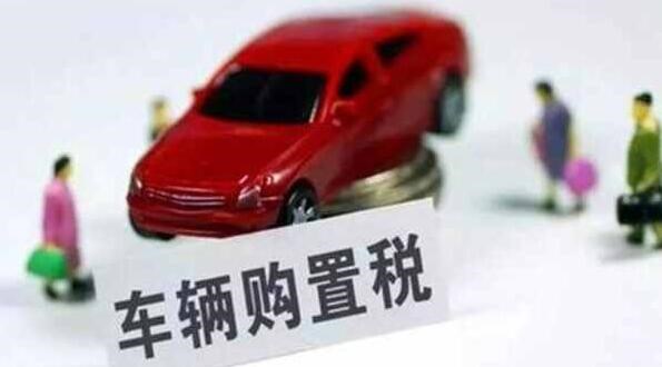 汽车购置税