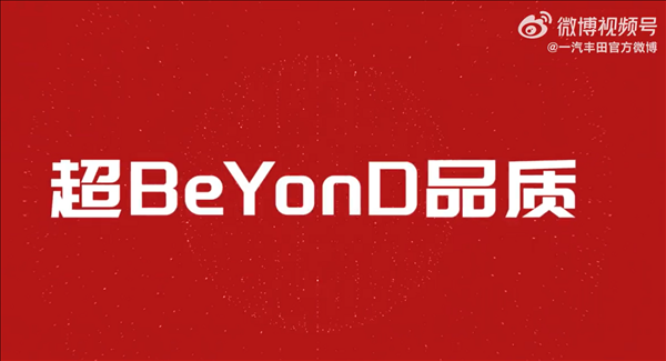 销量下滑日系慌了 一汽丰田举行618特卖会：号称超BeYonD