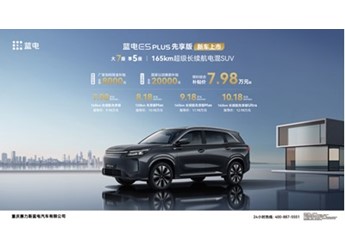 ​加量价更低！蓝电E5PLUS先享版限时综合补贴价7.98-10.18万元 封面图
