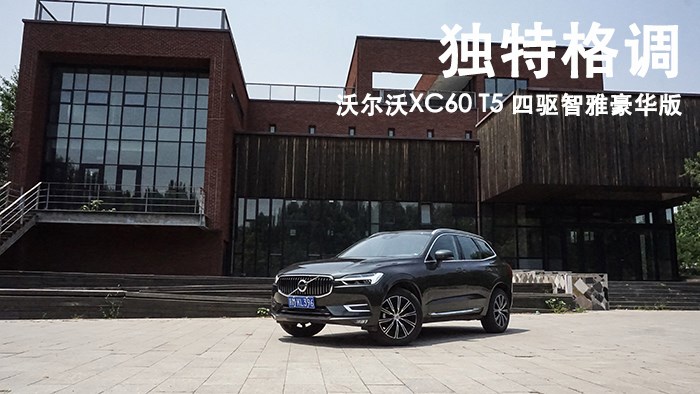  独特格调 沃尔沃XC60 T5 四驱智雅豪华版