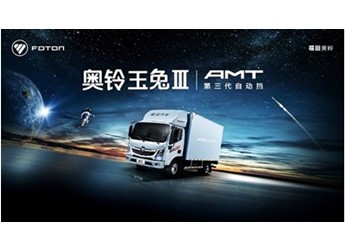 冰雪路滑不敢跑？自动挡轻卡奥铃玉兔Ⅲ保障卡友一路畅行！ 封面图