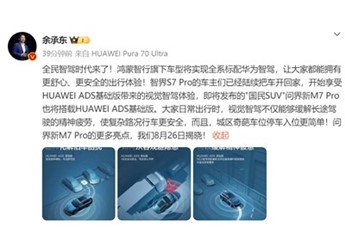 余承东称全民智驾时代来了！问界新M7 Pro将于8月26日上市 封面图