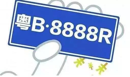 深圳车牌竞价需要什么条件