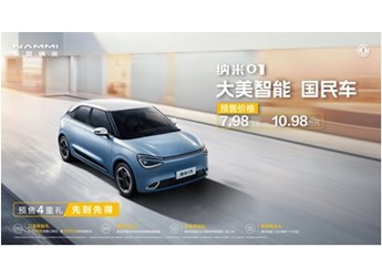 预售7.98万元起 纳米01高能登场，推动国民车全维进阶 封面图