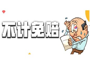 不计免赔是车损险里还是第三者？买了三者一定要买不计免赔吗 封面图