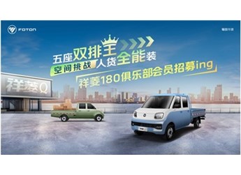 “五座双排王 人货全能装”祥菱180俱乐部会员招募中 封面图