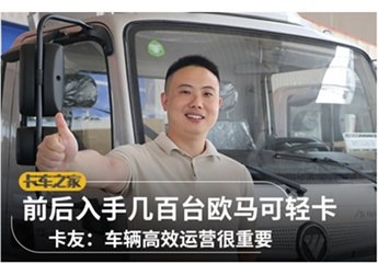 前后入手几百台欧马可轻卡 卡友：车辆高效运营很重要 封面图