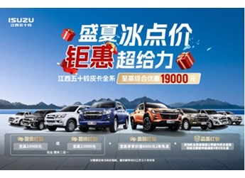 买车就给19000元？江西五十铃三款皮卡：这届车主我罩了！ 封面图