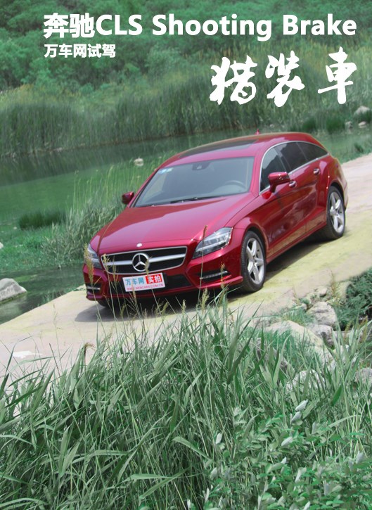 万车网试驾奔驰CLS Shooting Brake 猎装车