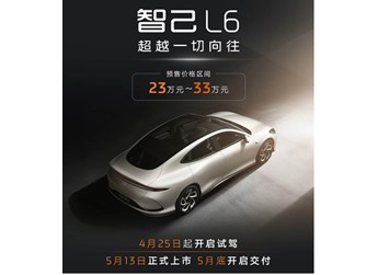 智己L6将5月13日正式上市 预售价23-33万 封面图