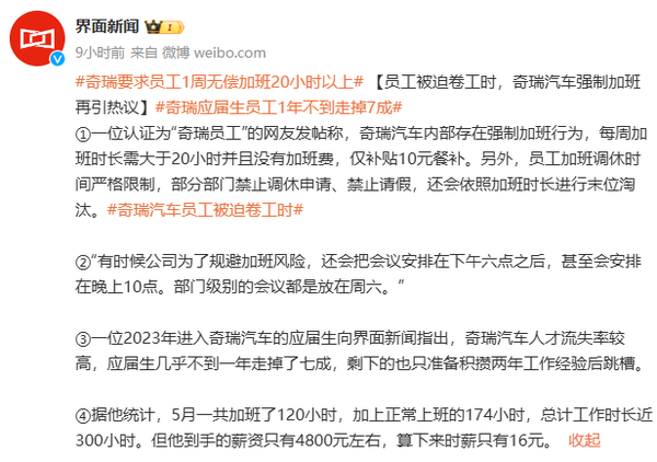 奇瑞汽车被曝强制加班 员工1周无偿加班20小时以上 