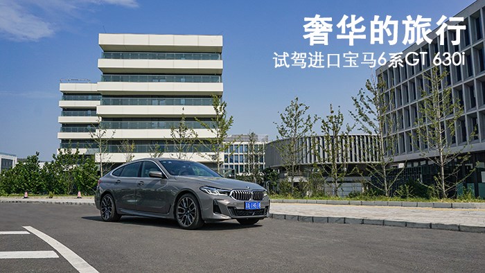 奢华的旅行 试驾进口宝马6系GT 630i