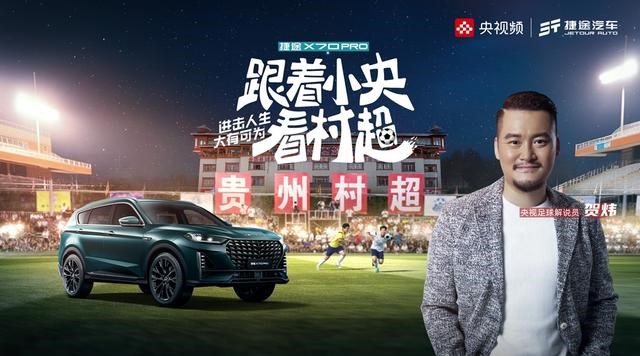 精彩村超上新之旅!捷途X70 PRO上市售价10.29万起-有驾 精彩村超上新之旅!捷途X70 PRO上市售价10.29万起-有驾