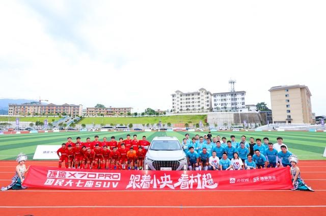精彩村超上新之旅!捷途X70 PRO上市售价10.29万起-有驾 精彩村超上新之旅!捷途X70 PRO上市售价10.29万起-有驾