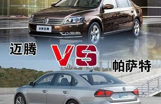 迈腾和帕萨特购买哪个更值