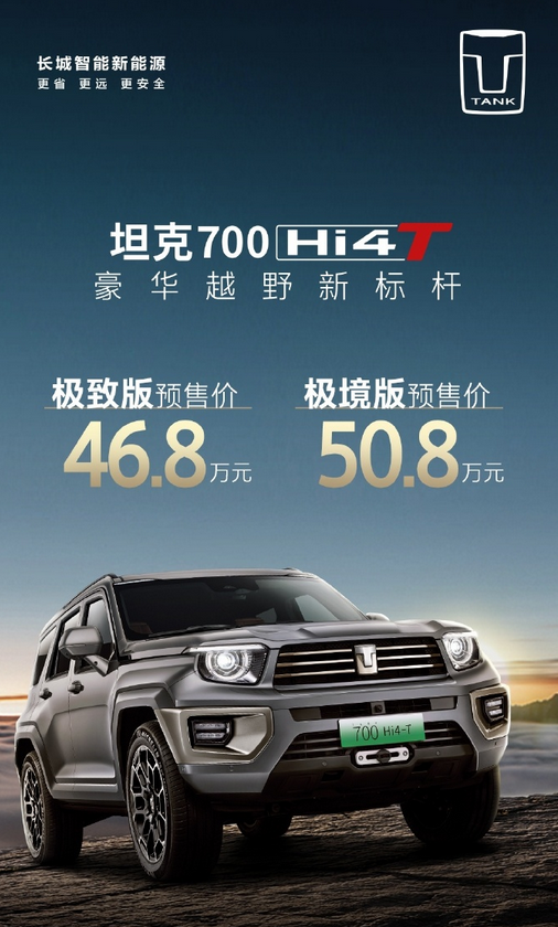 坦克700 Hi4-T正式开启预售 标配3.0T V6插混 46.8万起