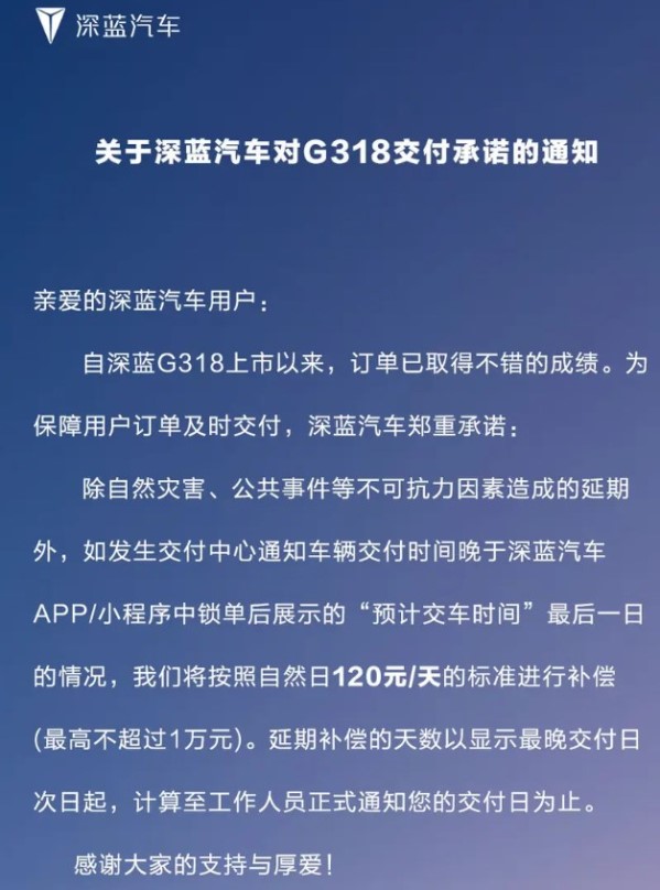深蓝G318发布交付承诺通知 延迟交车赔偿120元/天
