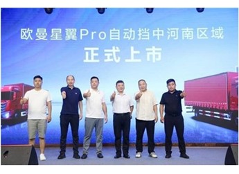 四场累销226台！欧曼星翼Pro自动挡中卡河南上市 长支线+区域集散高质解决方案 封面图