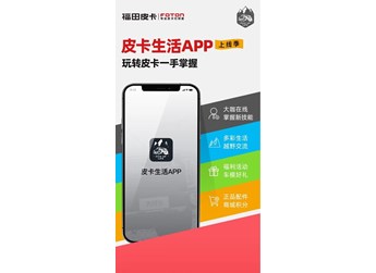 皮卡生活APP：高端皮卡玩家挚爱 一手“掌”握 皮卡生活 封面图