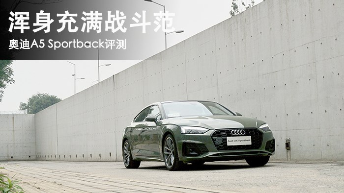 浑身充满战斗范 奥迪A5 Sportback评测