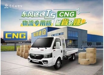 东风途逸T5 CNG物流专用版：年轻派货运领跑者，省钱省力NO.1! 封面图