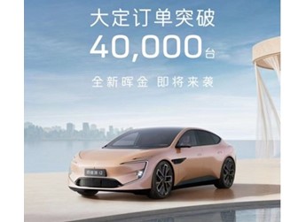 阿维塔12大定订单已经突破40000台大关 售30.08万起 封面图