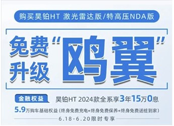 6万块鸥翼门免费送！昊铂HT推出升级活动：现款21.39万起 封面图