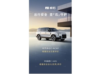 极石01在C-NCAP中展现出全方位的安全实力 封面图