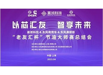 “老友汇杯”节油大师赛落幕 东风天龙KX智能车获一致好评 封面图