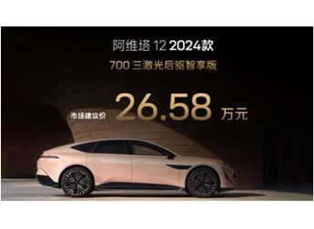 26.58万元起！2024款阿维塔12上市 全系标配三激光雷达 封面图