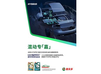 专嘉智选 驾享新能 嘉实多重磅推出混动车和电动车专属产品解决方案 勇创新能源保养新标杆 封面图