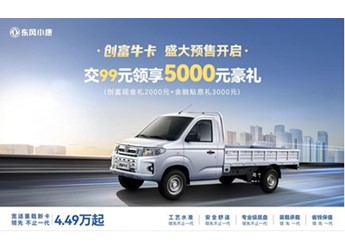 宽适重载新卡，领先不止一代，东风小康创富牛卡预售4.49万元起 封面图
