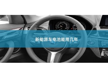 新能源车电池能用多少年 封面图