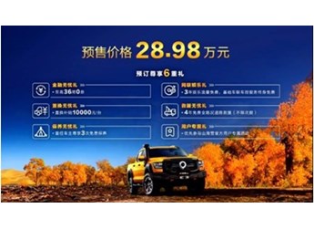 长城山海炮性能版开启预售 搭载3.0升V6发动机售28.98万 封面图