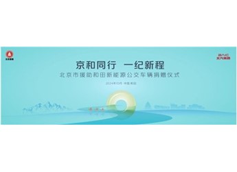 三大亮点抢先看！北京援助和田新能源公交车辆捐赠仪式明天见！ 封面图