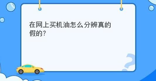 在网上买机油怎么分辨真的假的？ 