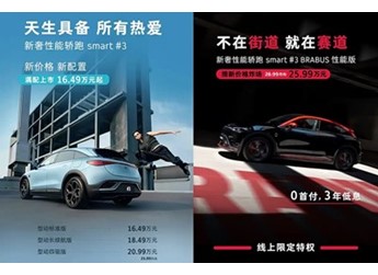 2025款smart精灵#3上市 售价16.49-25.99万