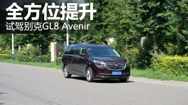 全方位提升 万车网试驾别克GL8 Avenir