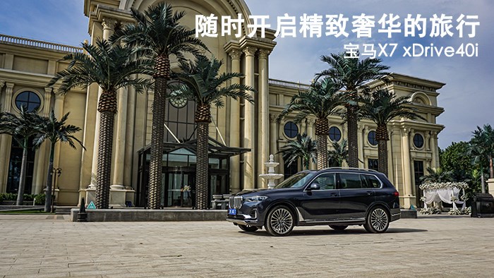 随时开启精致奢华的旅行 宝马X7 xDrive40i